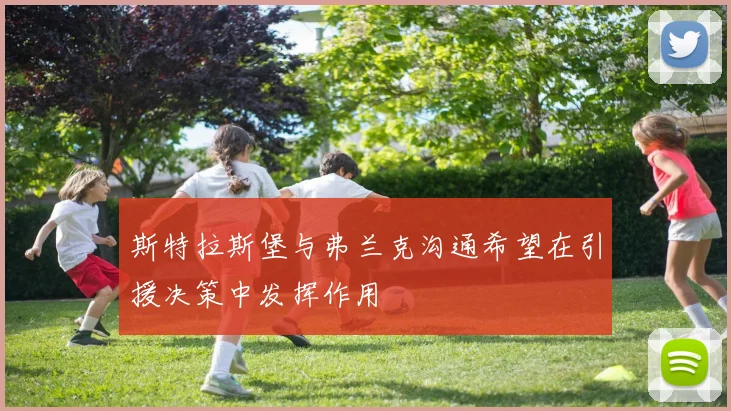 斯特拉斯堡与弗兰克沟通希望在引援决策中发挥作用