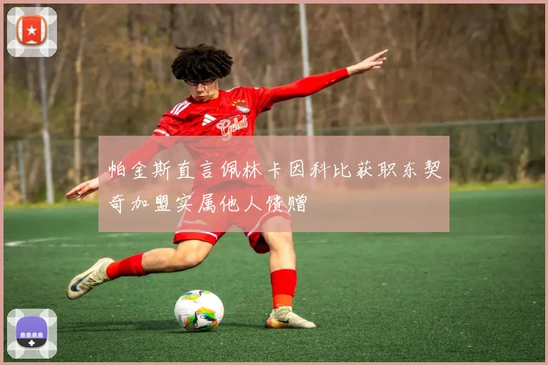 帕金斯直言佩林卡因科比获职东契奇加盟实属他人馈赠
