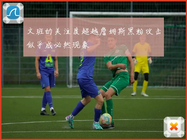 文班的关注度超越詹姆斯黑粉攻击似乎成必然现象