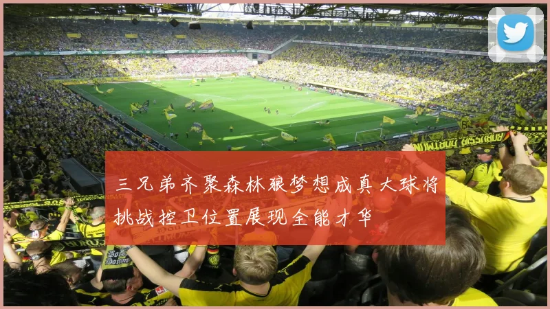 三兄弟齐聚森林狼梦想成真大球将挑战控卫位置展现全能才华
